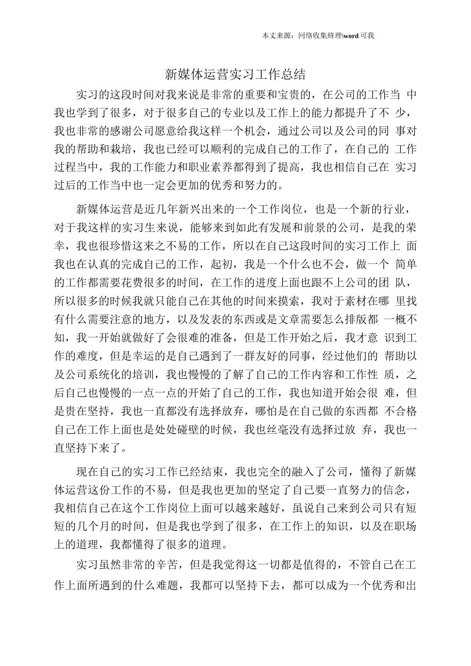 新媒体运营实习工作总结.doc_第1页