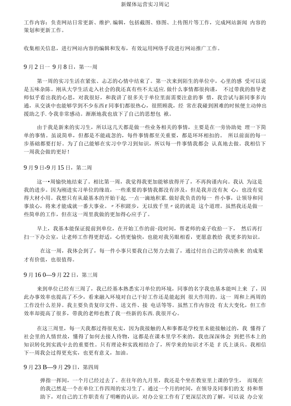 新媒体运营实习周记_第1页