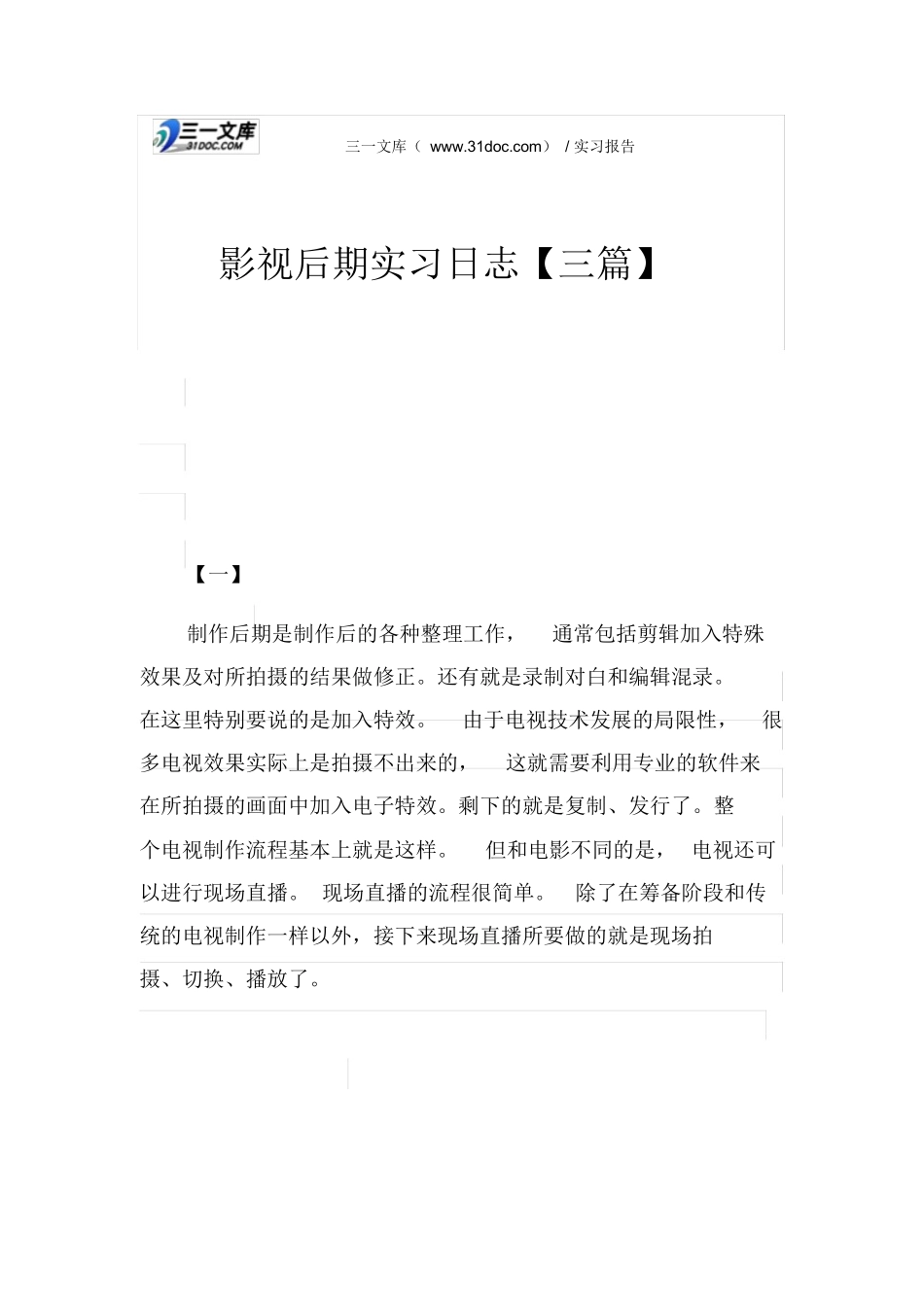影视后期实习日志【三篇】_第1页