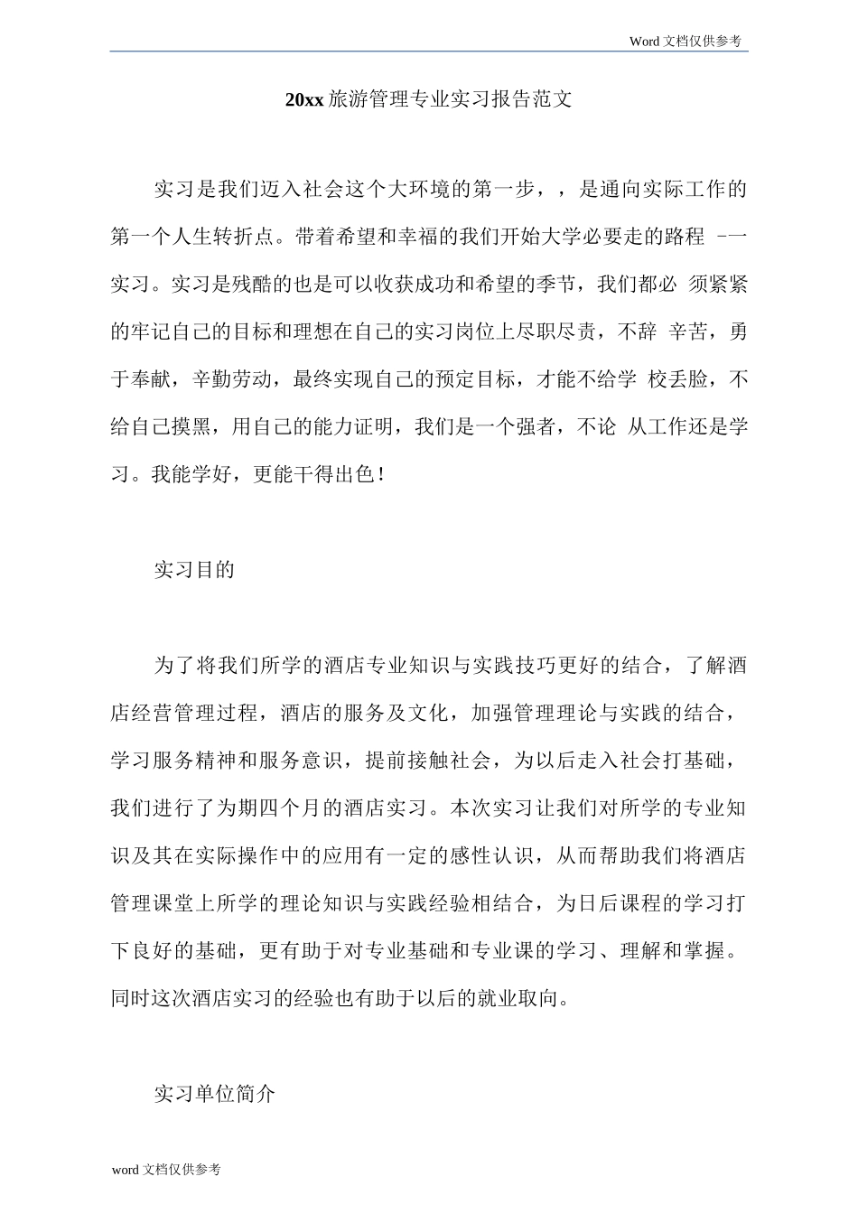 20xx旅游管理专业实习报告范文-旅游专业实习报告-文库_第1页