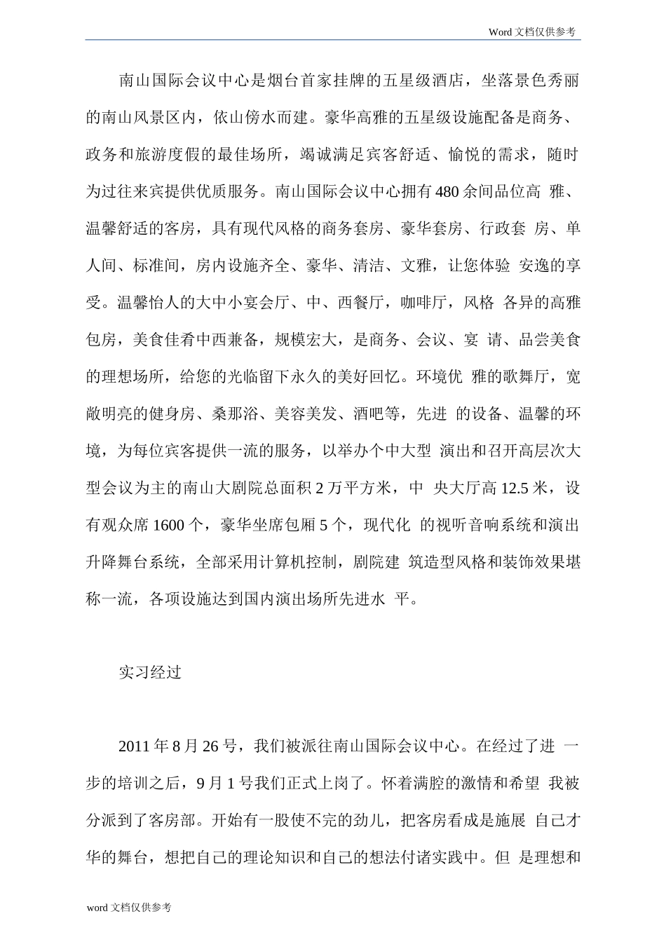 20xx旅游管理专业实习报告范文-旅游专业实习报告-文库_第2页