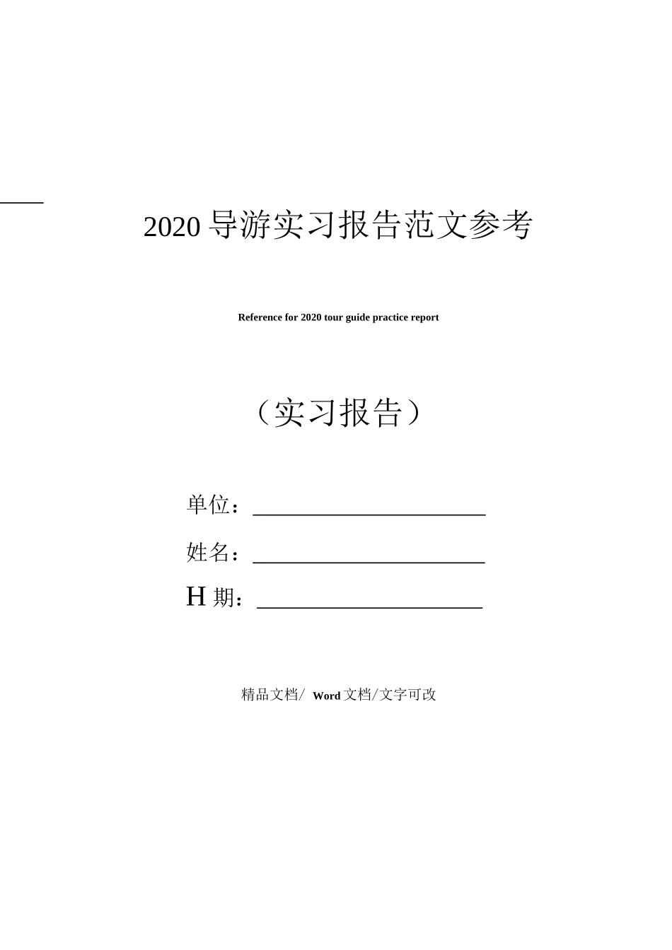 2020导游实习报告范文参考-旅游专业实习报告-文库_第1页