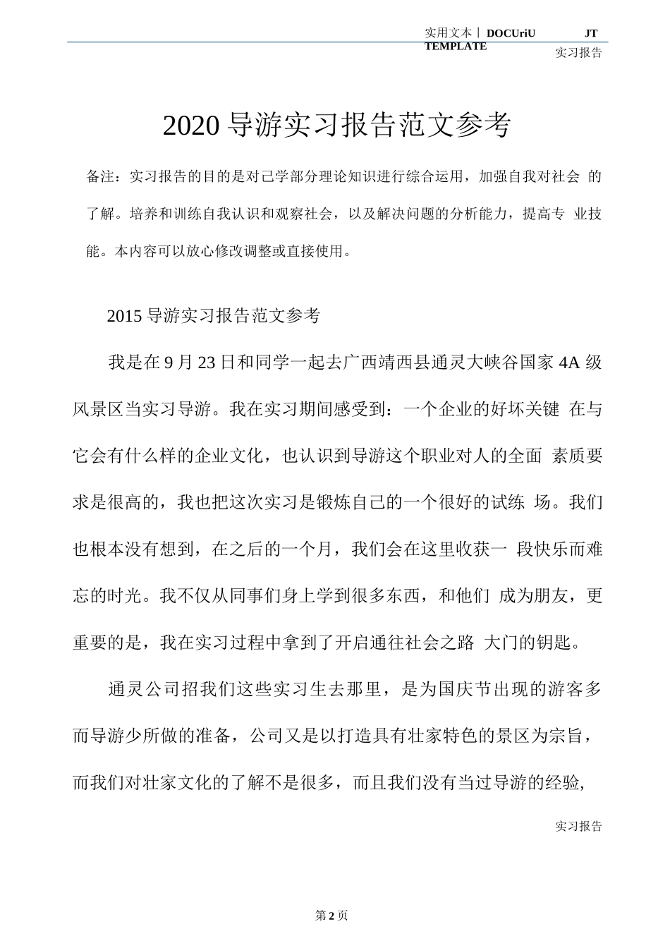 2020导游实习报告范文参考-旅游专业实习报告-文库_第2页