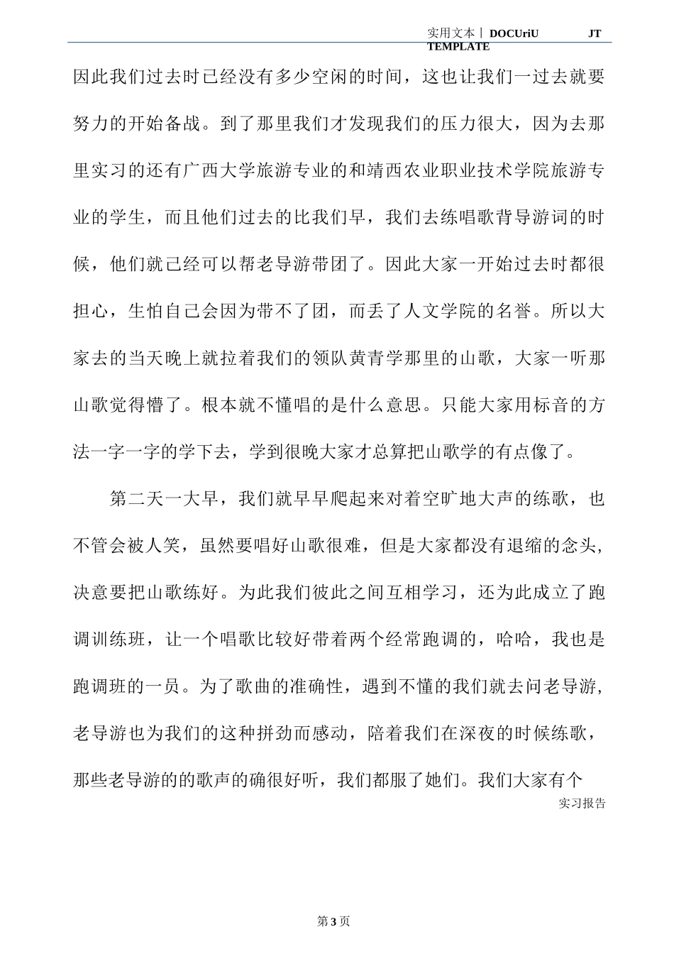 2020导游实习报告范文参考-旅游专业实习报告-文库_第3页
