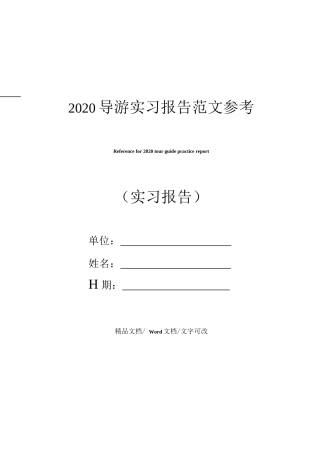 2020导游实习报告范文参考-旅游专业实习报告-文库