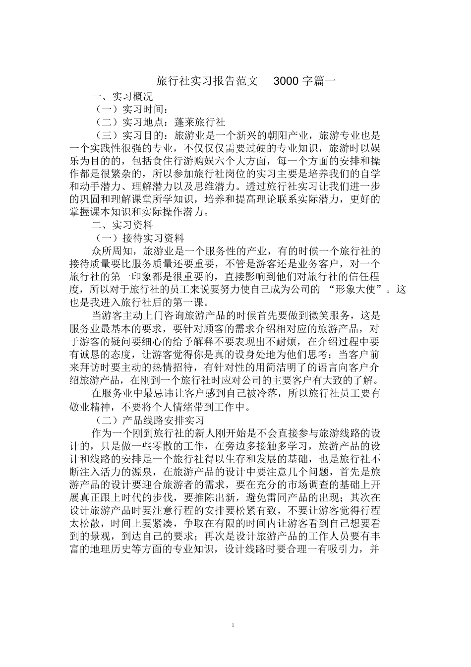 2020年旅行社实习报告范文3000字大全-旅游专业实习报告-文库_第1页