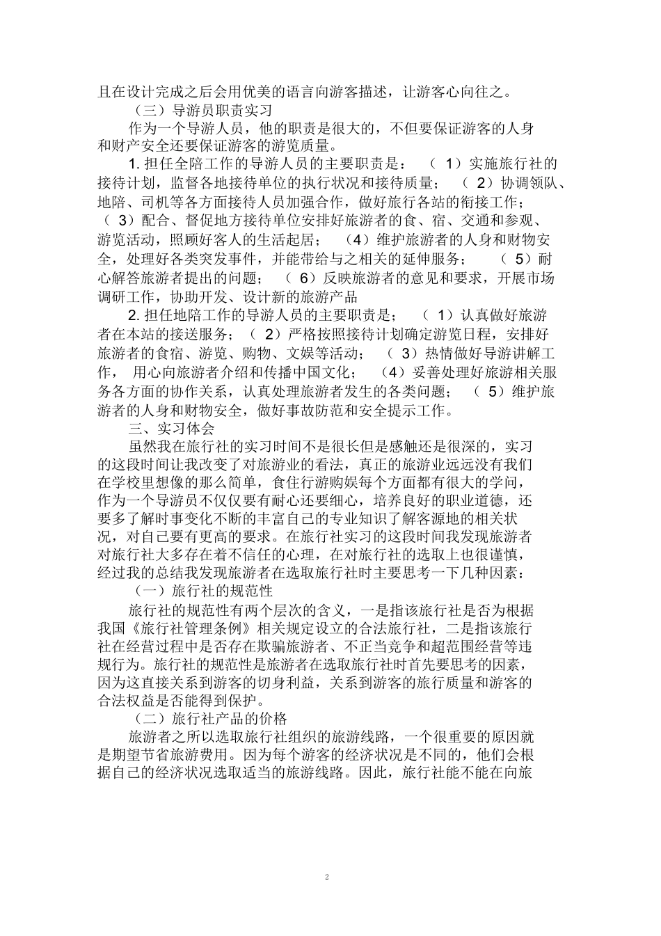 2020年旅行社实习报告范文3000字大全-旅游专业实习报告-文库_第2页