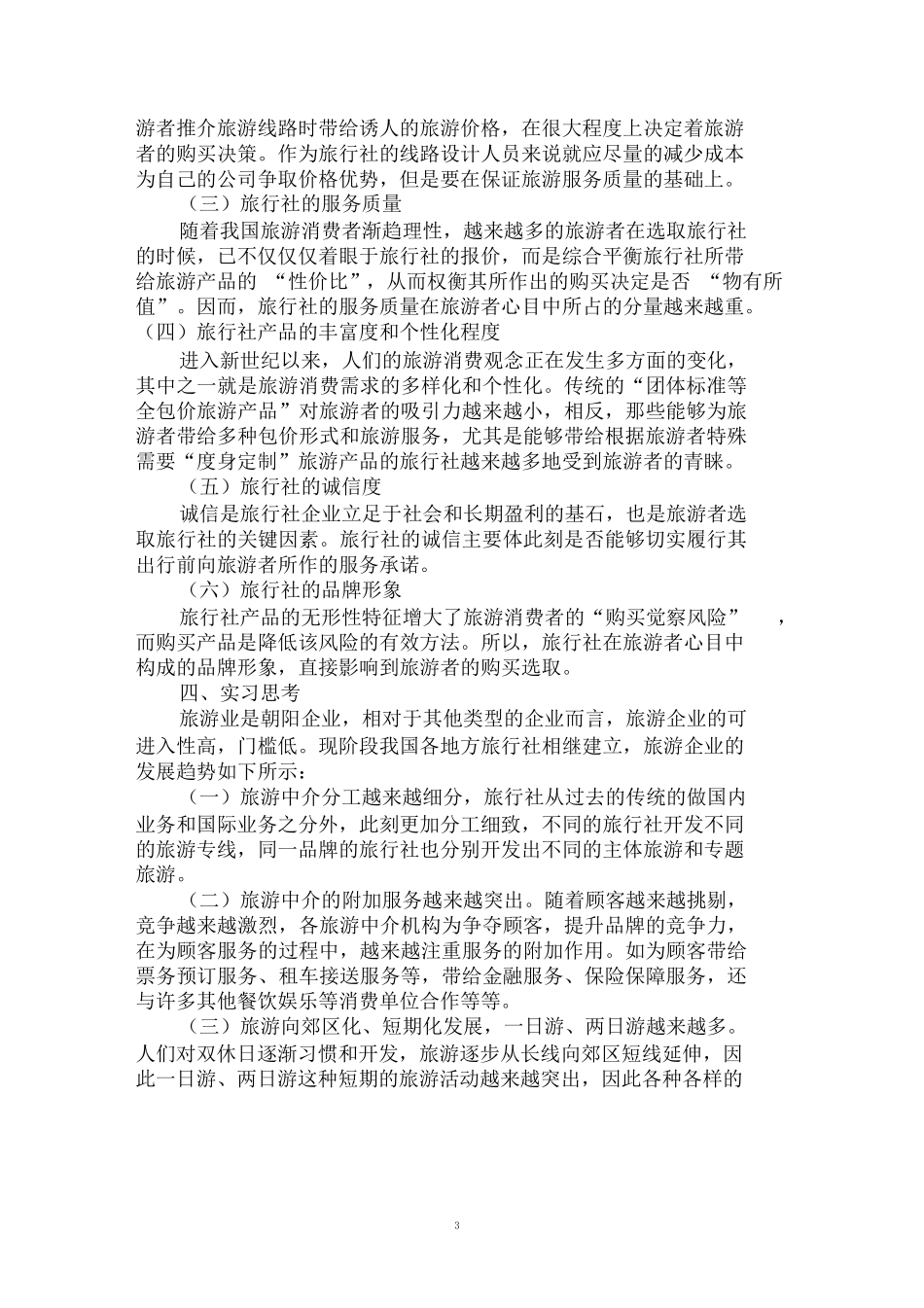 2020年旅行社实习报告范文3000字大全-旅游专业实习报告-文库_第3页