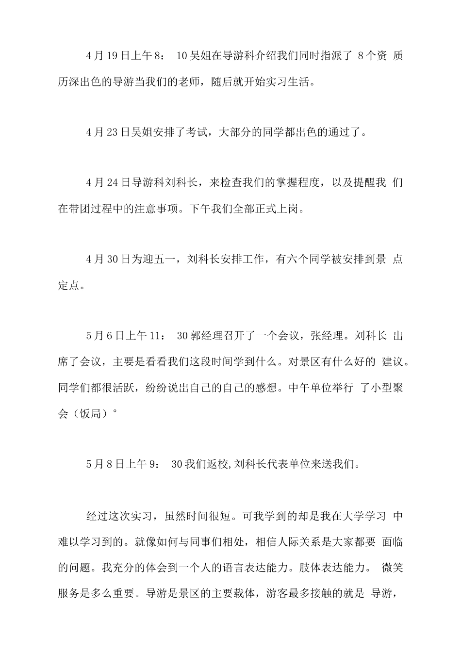 2021年导游实习报告4篇-旅游专业实习报告-文库_第3页