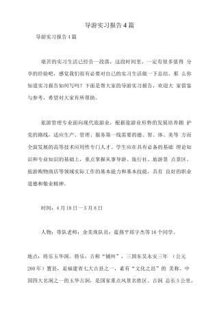 2021年导游实习报告4篇-旅游专业实习报告-文库