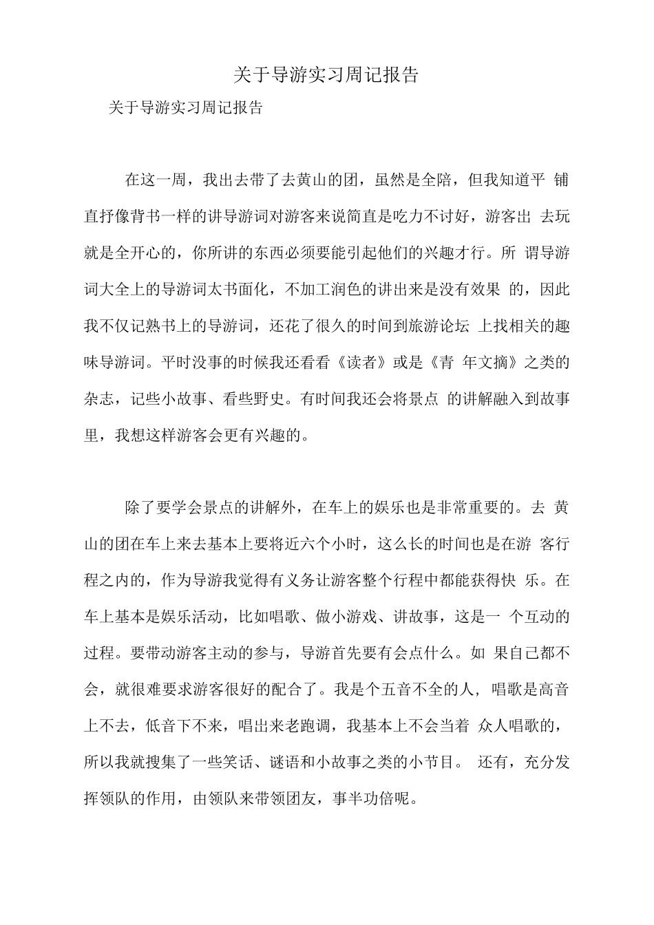 2021年关于导游实习周记报告-旅游专业实习报告-文库_第1页