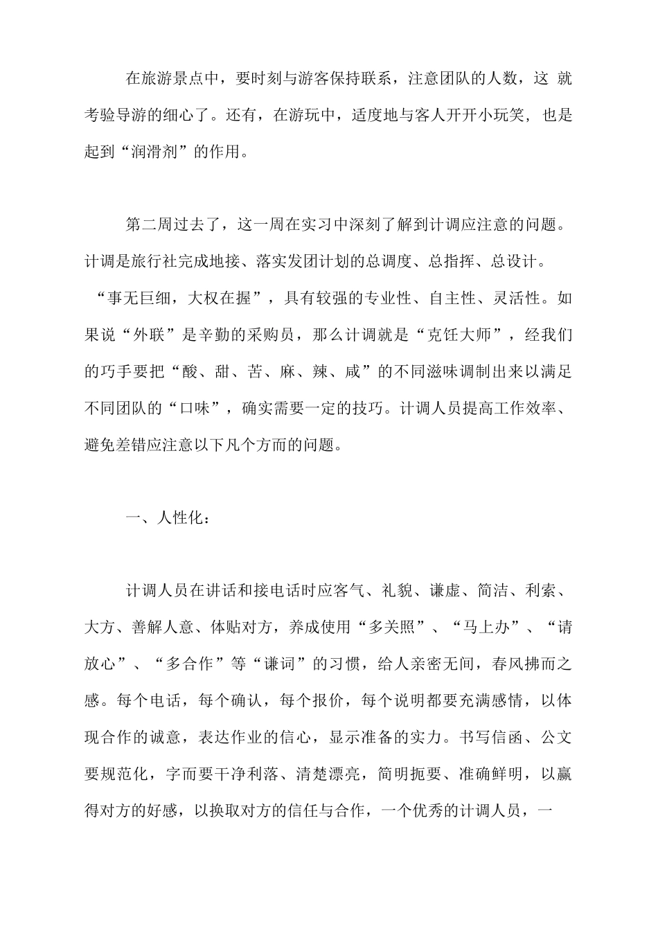 2021年关于导游实习周记报告-旅游专业实习报告-文库_第2页