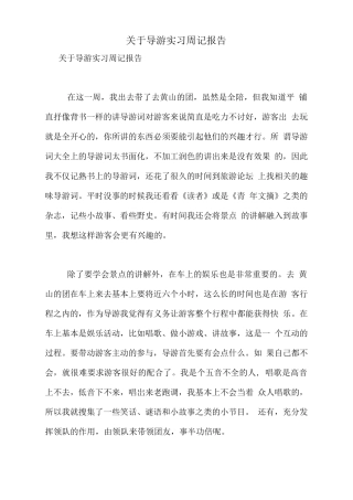 2021年关于导游实习周记报告-旅游专业实习报告-文库