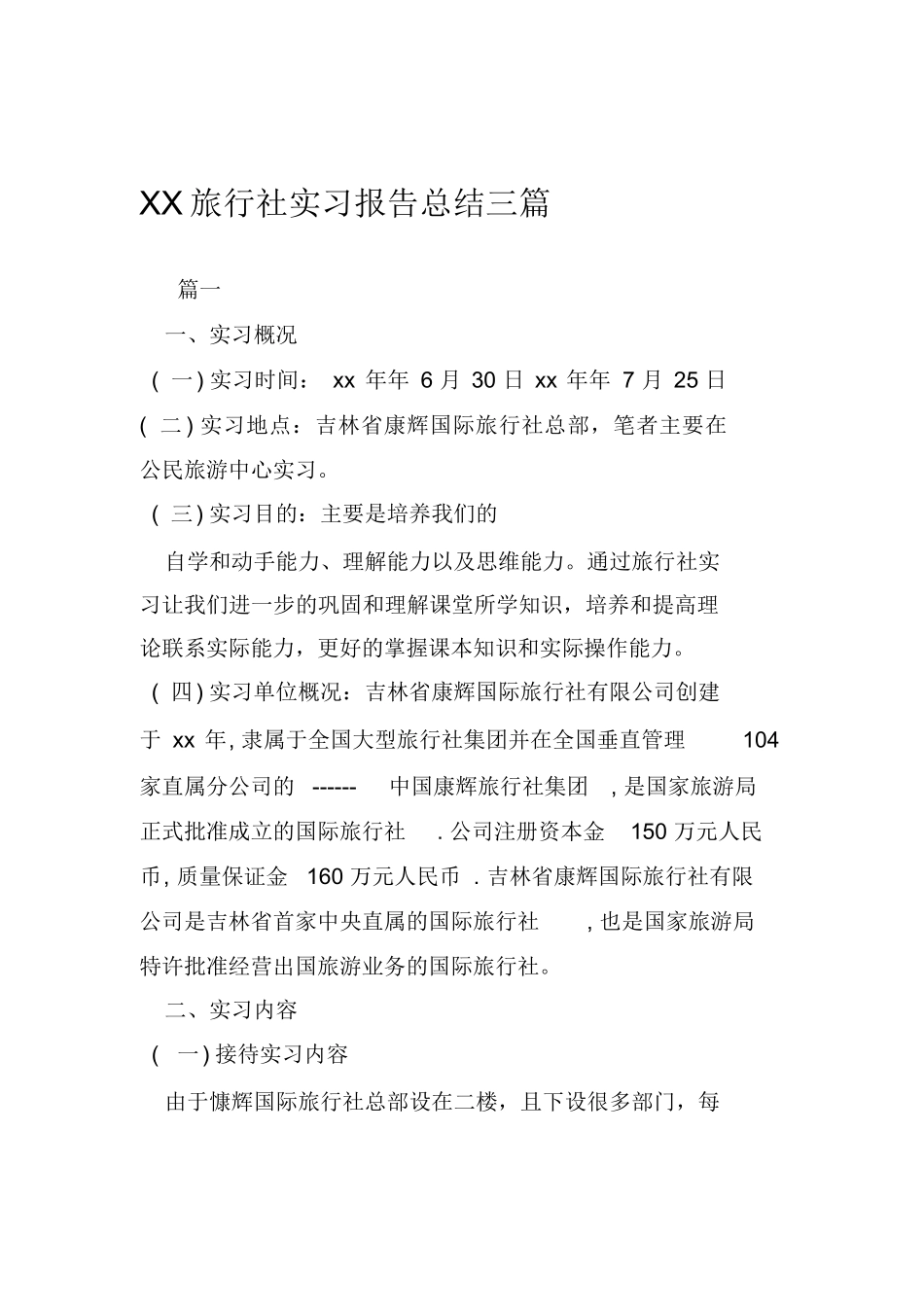 XX旅行社实习报告总结三篇-旅游专业实习报告-文库_第1页