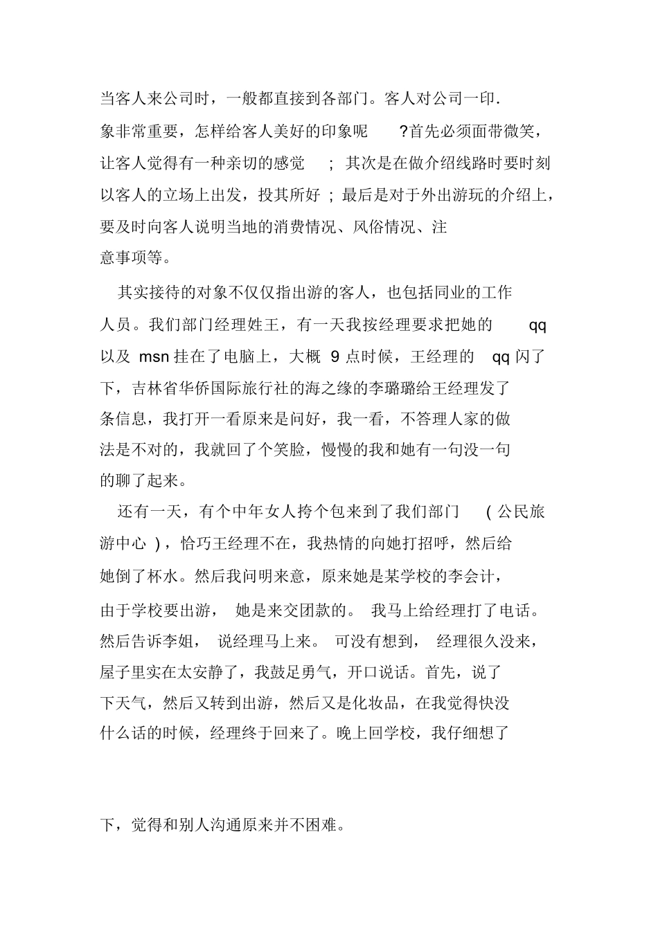 XX旅行社实习报告总结三篇-旅游专业实习报告-文库_第2页