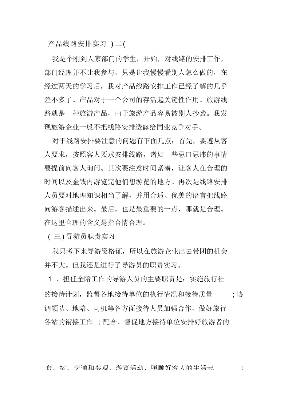 XX旅行社实习报告总结三篇-旅游专业实习报告-文库_第3页