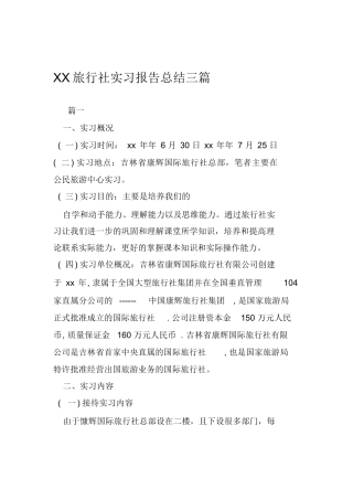 XX旅行社实习报告总结三篇-旅游专业实习报告-文库
