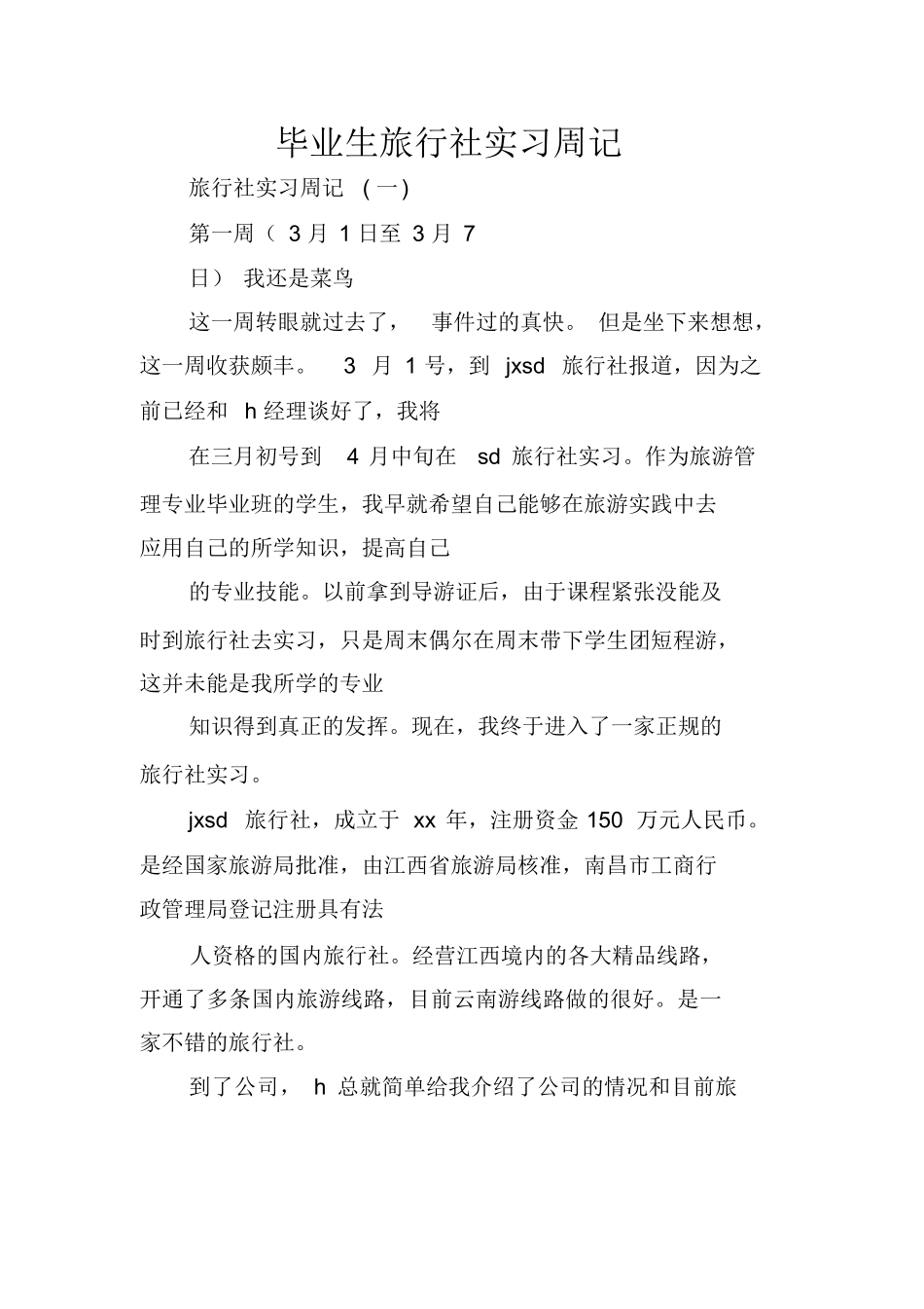 毕业生旅行社实习周记-旅游专业实习报告-文库_第1页