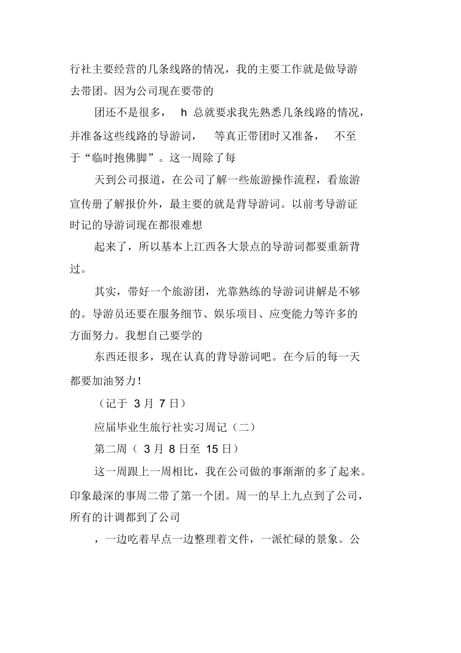 毕业生旅行社实习周记-旅游专业实习报告-文库_第2页