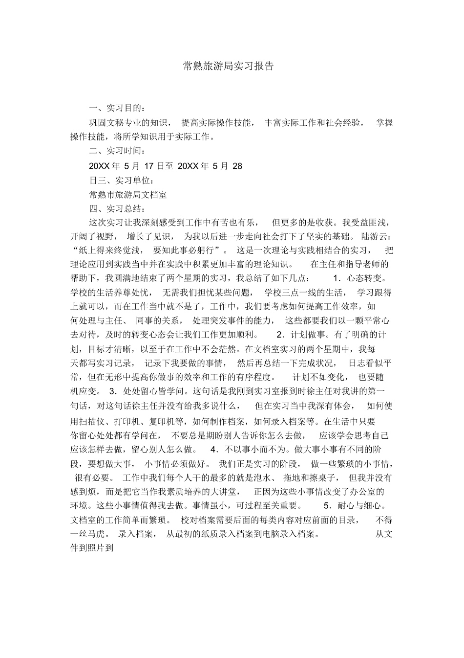 常熟旅游局实习报告-旅游专业实习报告-文库_第1页