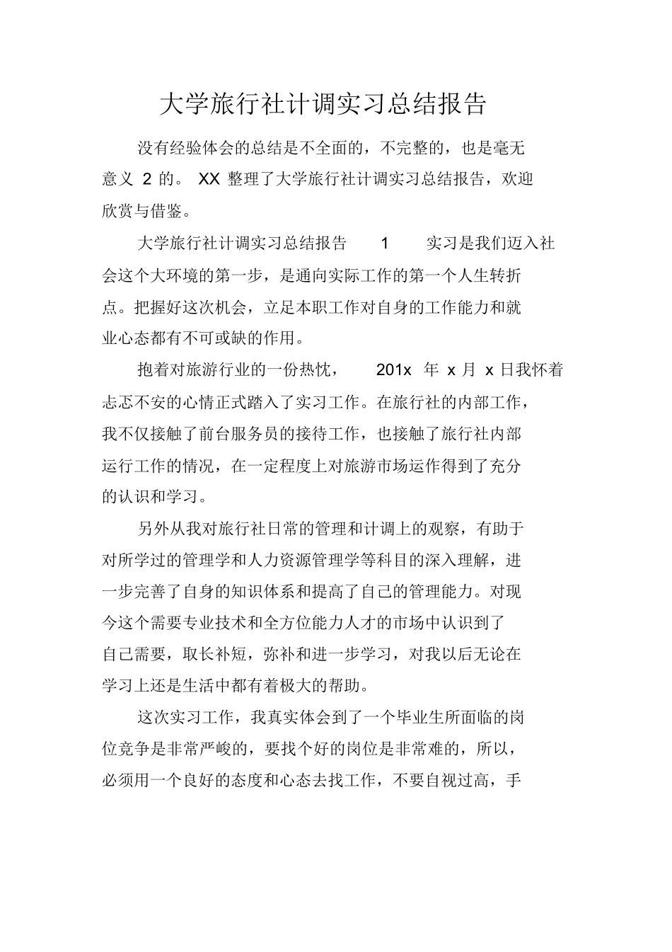 大学旅行社计调实习总结报告-旅游专业实习报告-文库_第1页