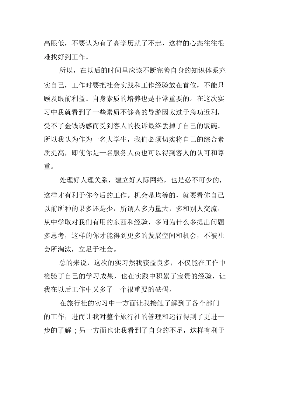大学旅行社计调实习总结报告-旅游专业实习报告-文库_第2页