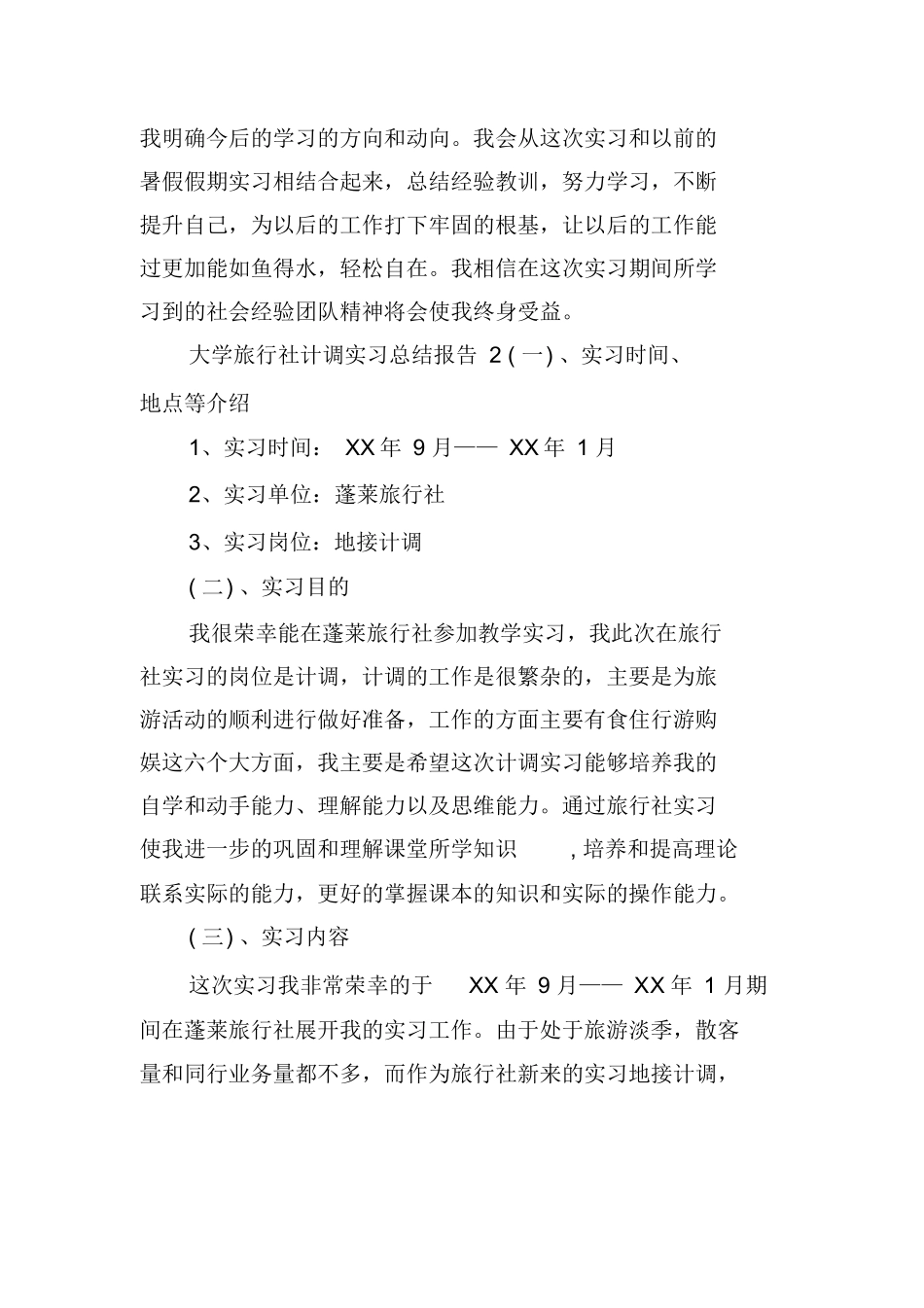 大学旅行社计调实习总结报告-旅游专业实习报告-文库_第3页