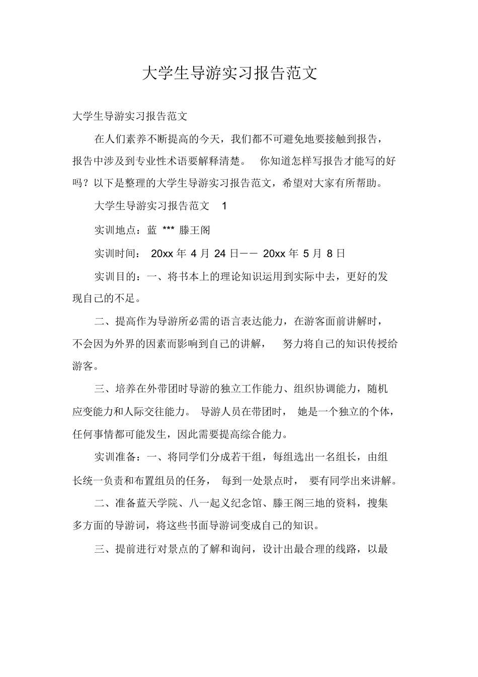 大学生导游实习报告范文-旅游专业实习报告-文库_第1页