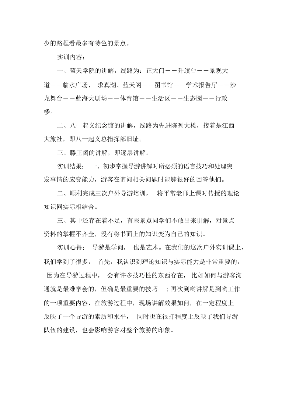 大学生导游实习报告范文-旅游专业实习报告-文库_第2页