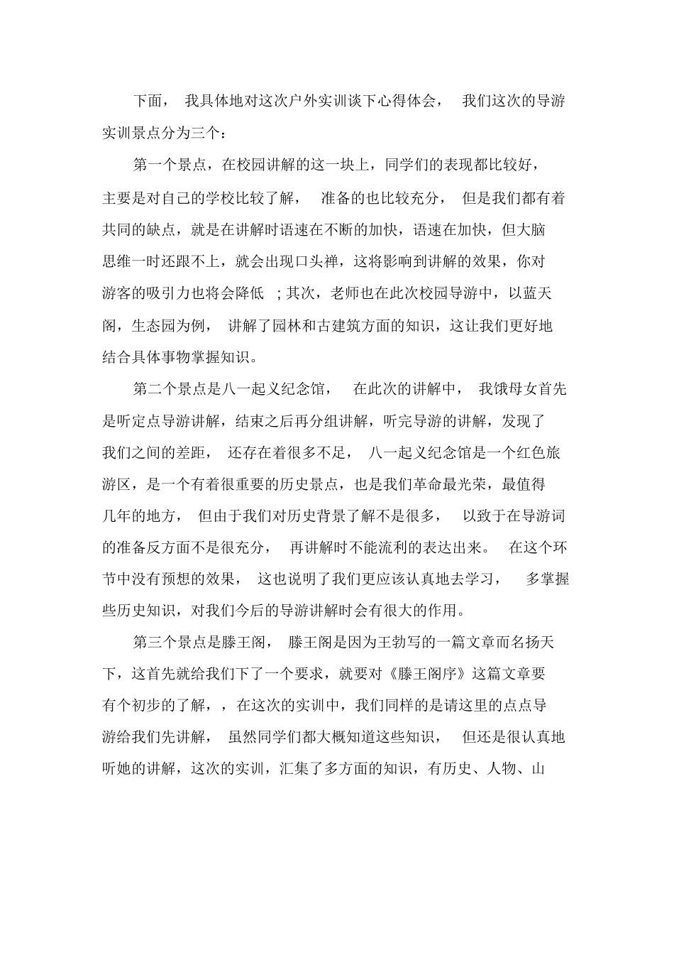 大学生导游实习报告范文-旅游专业实习报告-文库_第3页