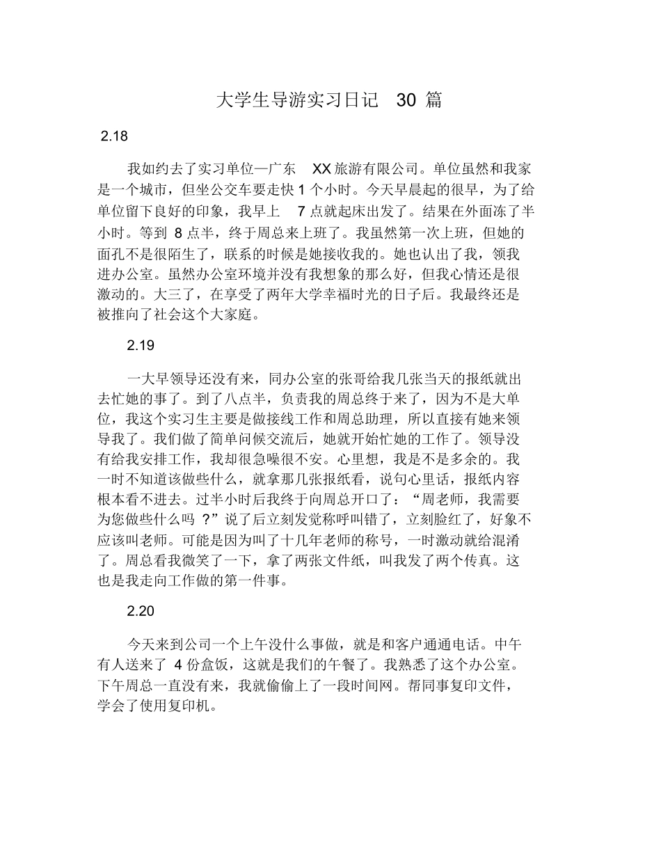 大学生导游实习日记30篇-旅游专业实习报告-文库_第1页