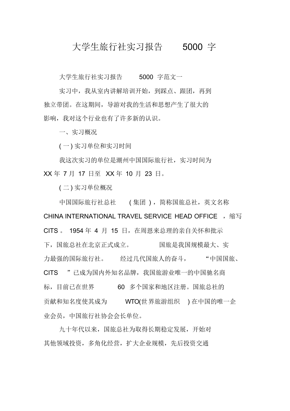 大学生旅行社实习报告5000字-旅游专业实习报告-文库_第1页
