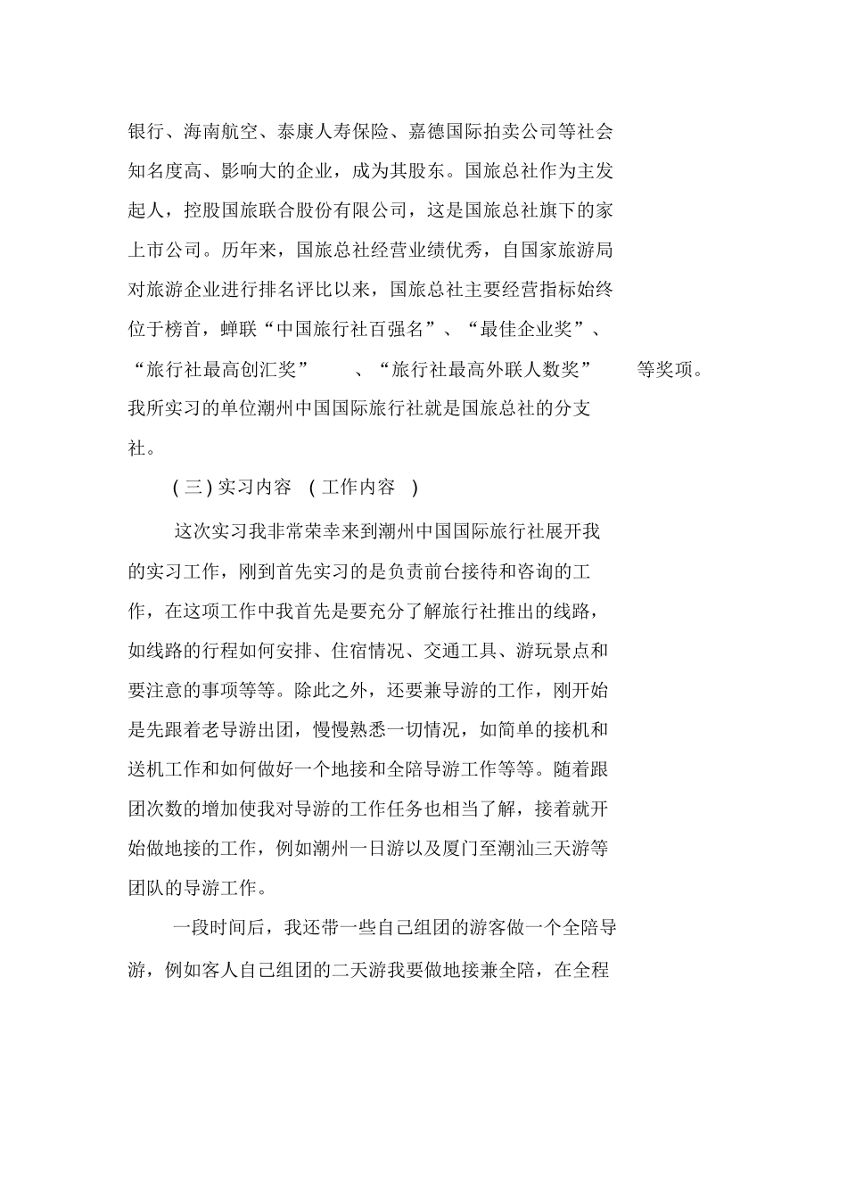大学生旅行社实习报告5000字-旅游专业实习报告-文库_第2页