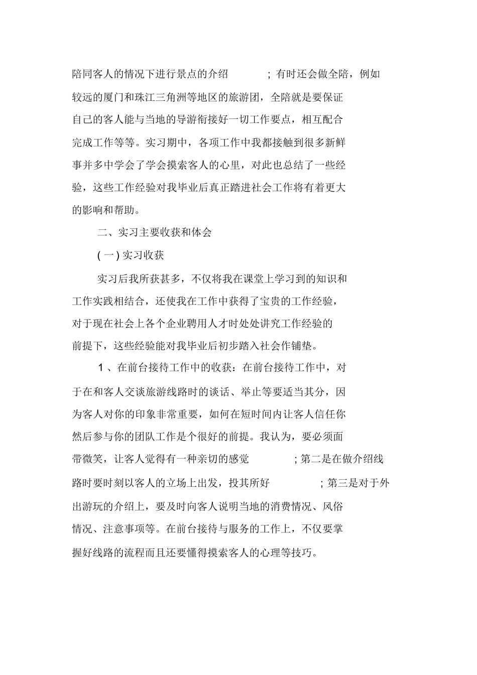 大学生旅行社实习报告5000字-旅游专业实习报告-文库_第3页