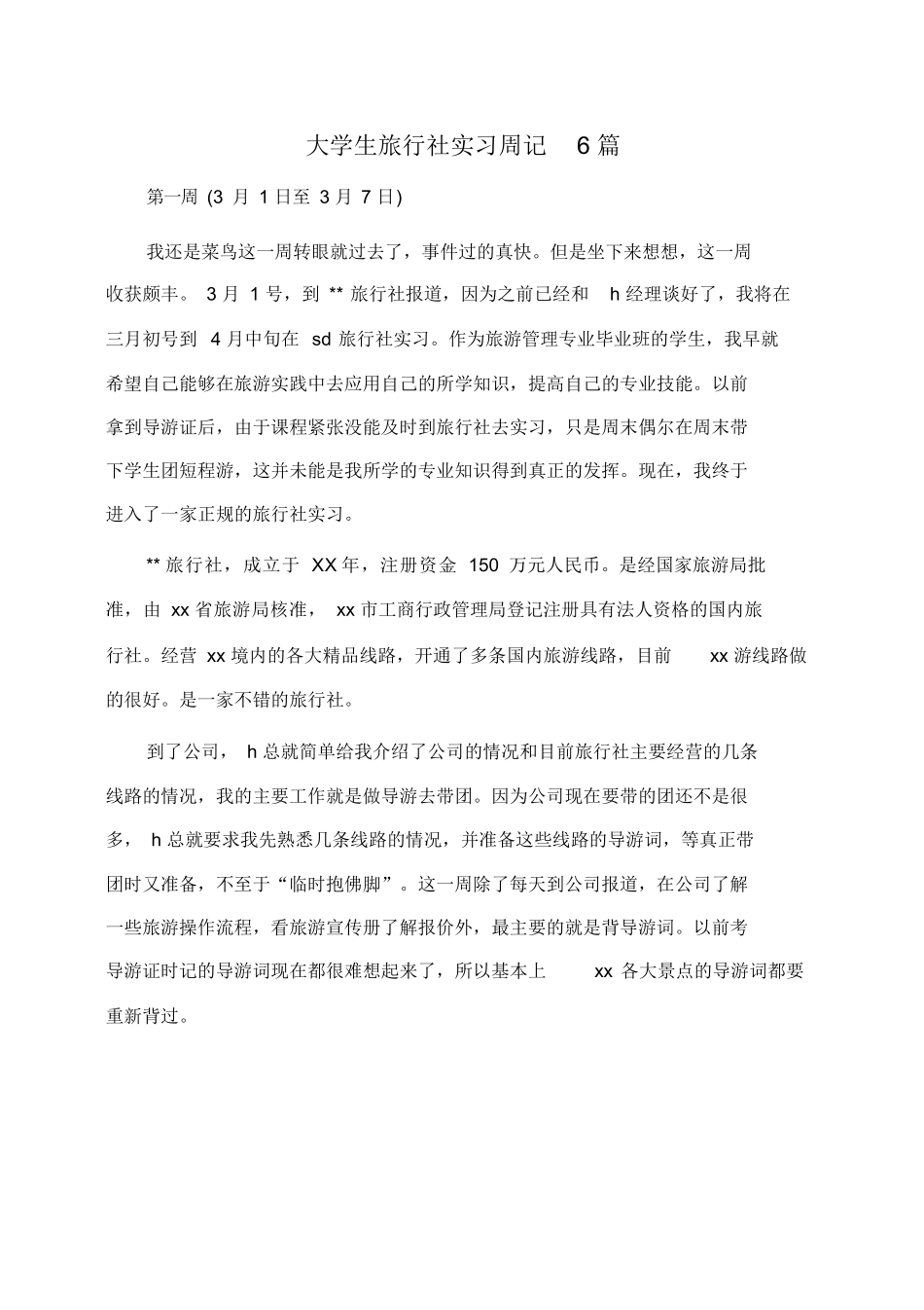 大学生旅行社实习周记6篇(周记)-旅游专业实习报告-文库_第1页
