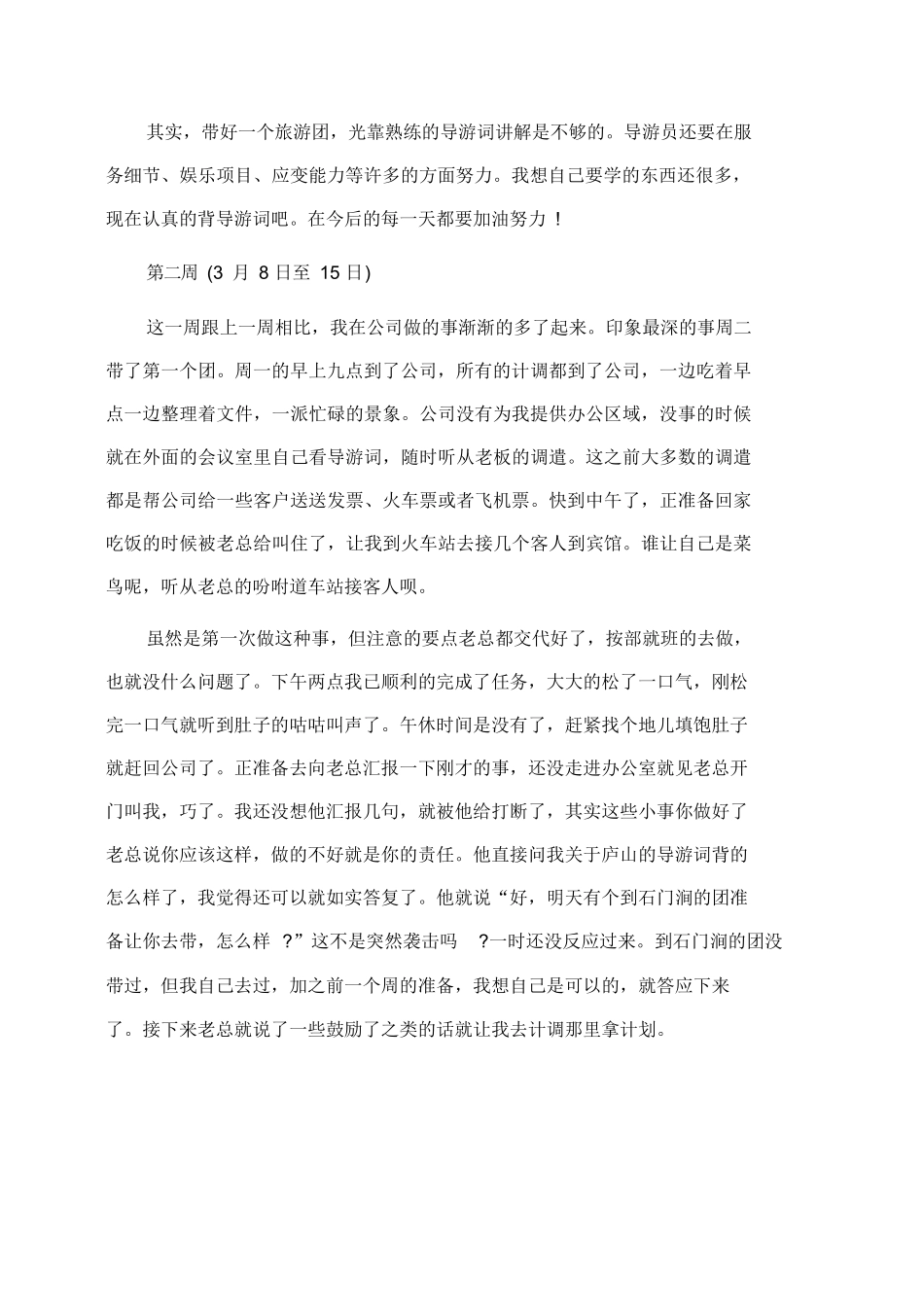 大学生旅行社实习周记6篇(周记)-旅游专业实习报告-文库_第2页