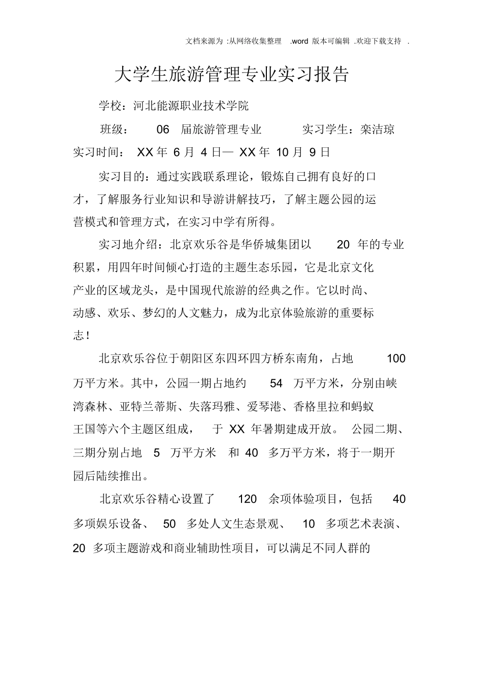 大学生旅游管理专业实习报告-旅游专业实习报告-文库_第1页