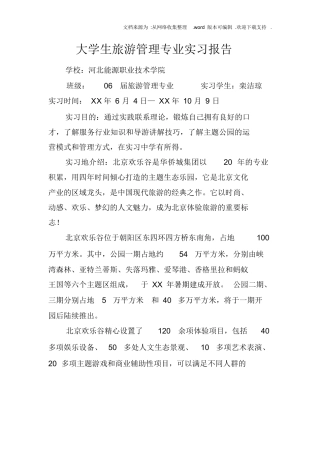 大学生旅游管理专业实习报告-旅游专业实习报告-文库