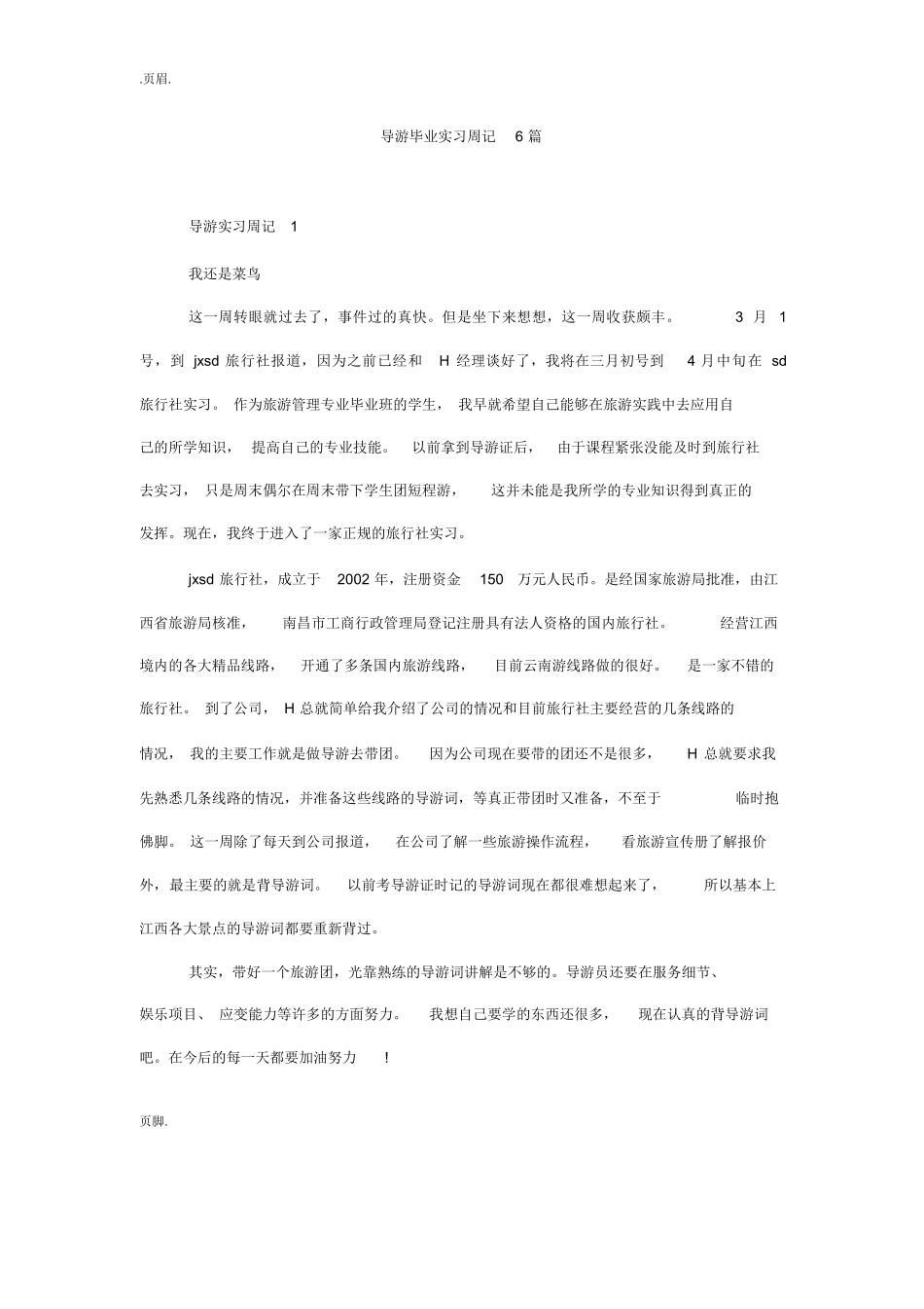 导游毕业实习周记6篇-旅游专业实习报告-文库_第1页