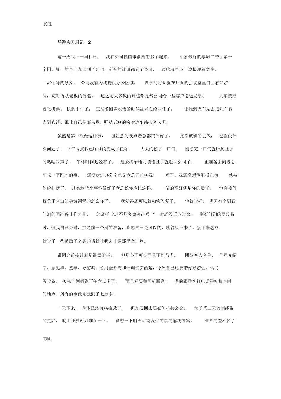 导游毕业实习周记6篇-旅游专业实习报告-文库_第2页