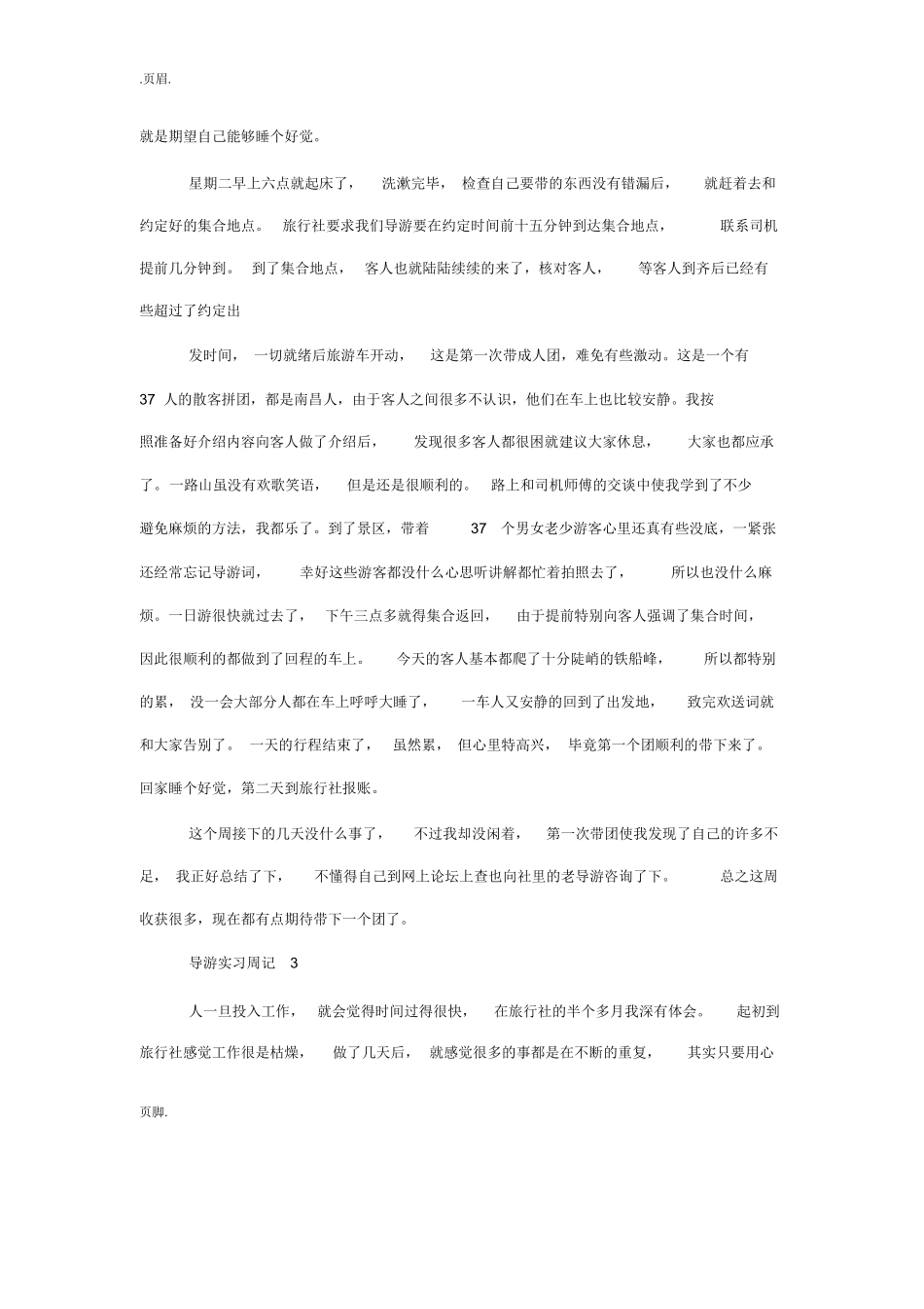 导游毕业实习周记6篇-旅游专业实习报告-文库_第3页