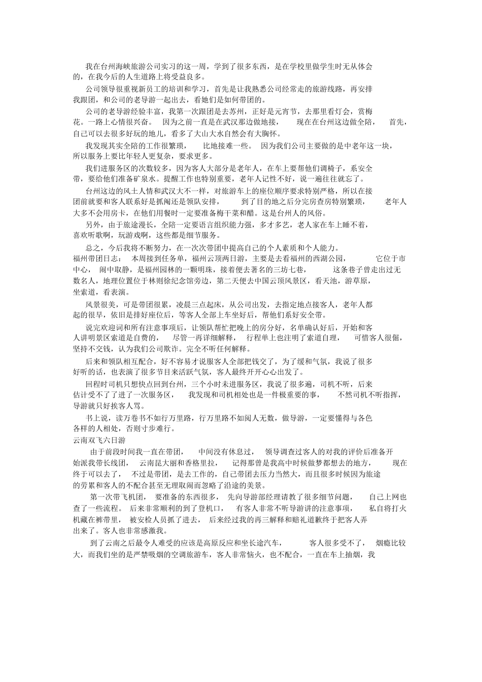 导游带团实习日志-旅游专业实习报告-文库_第1页