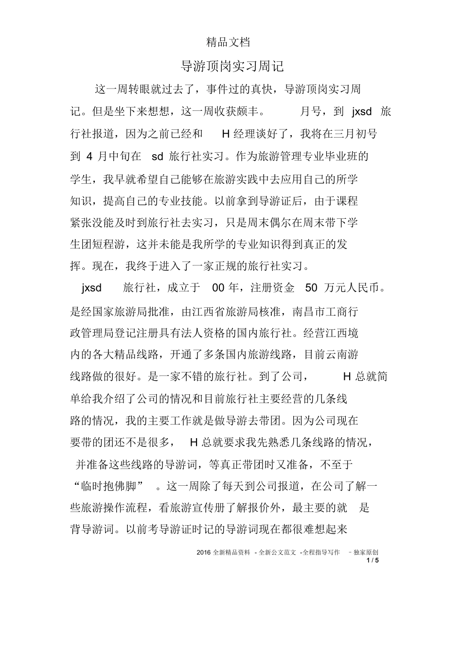 导游顶岗实习周记-旅游专业实习报告-文库_第1页