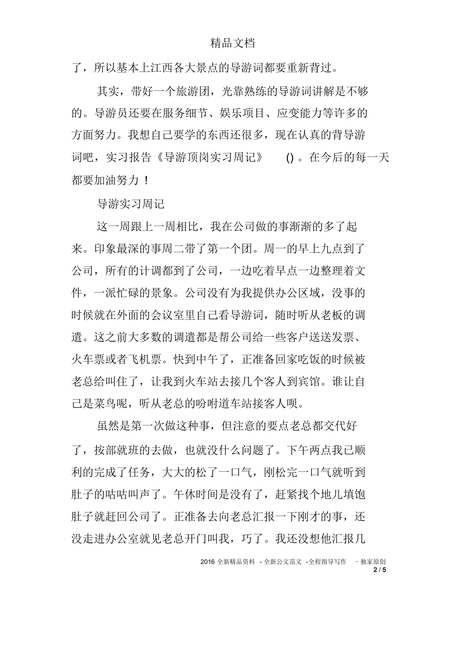 导游顶岗实习周记-旅游专业实习报告-文库_第2页