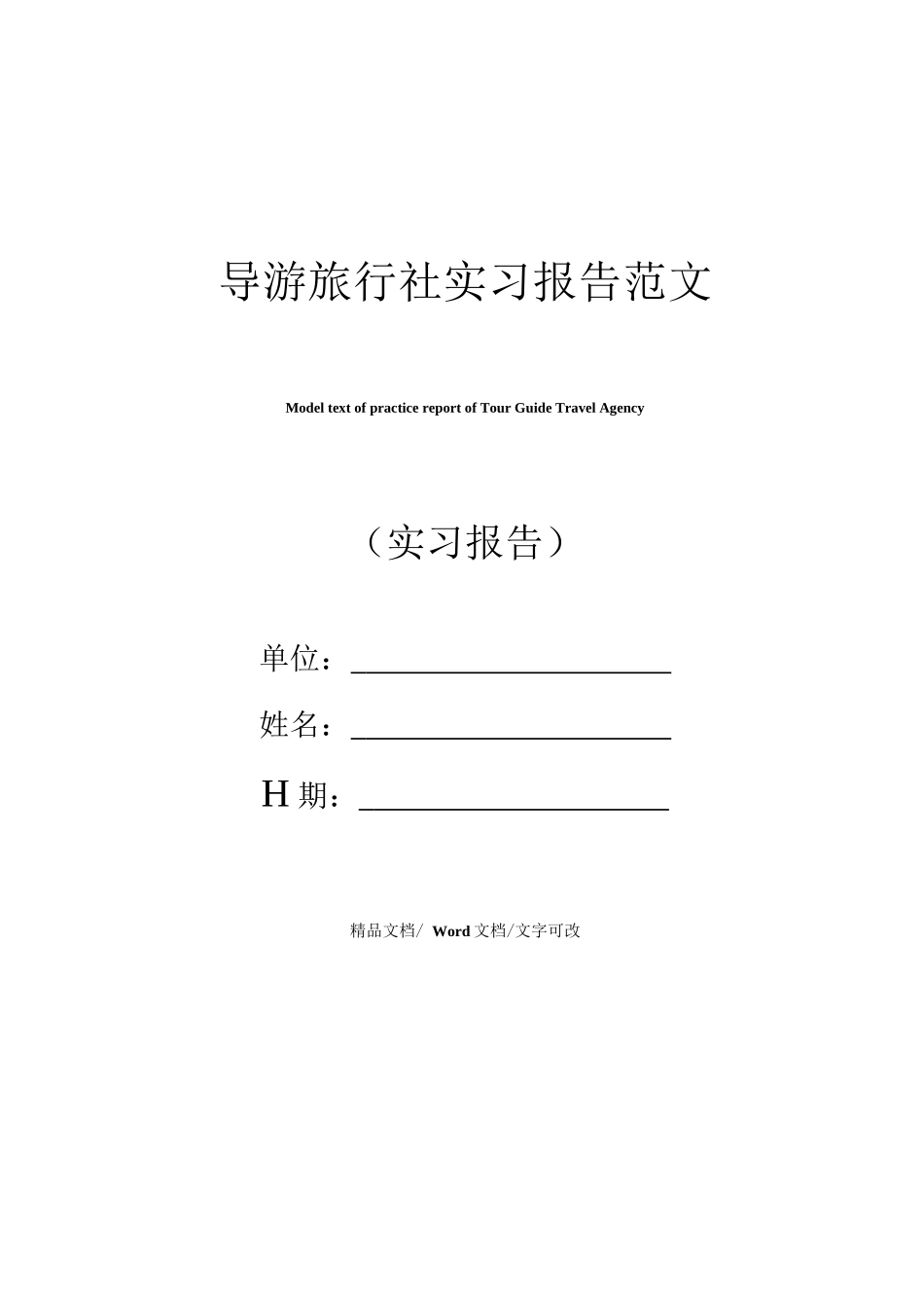 导游旅行社实习报告范文-旅游专业实习报告-文库_第1页