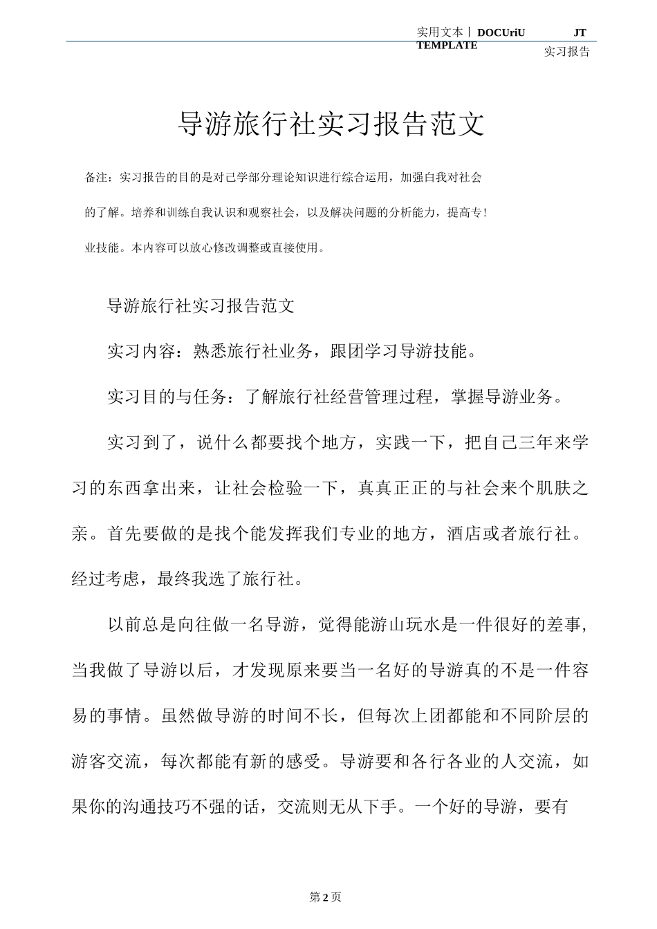 导游旅行社实习报告范文-旅游专业实习报告-文库_第2页