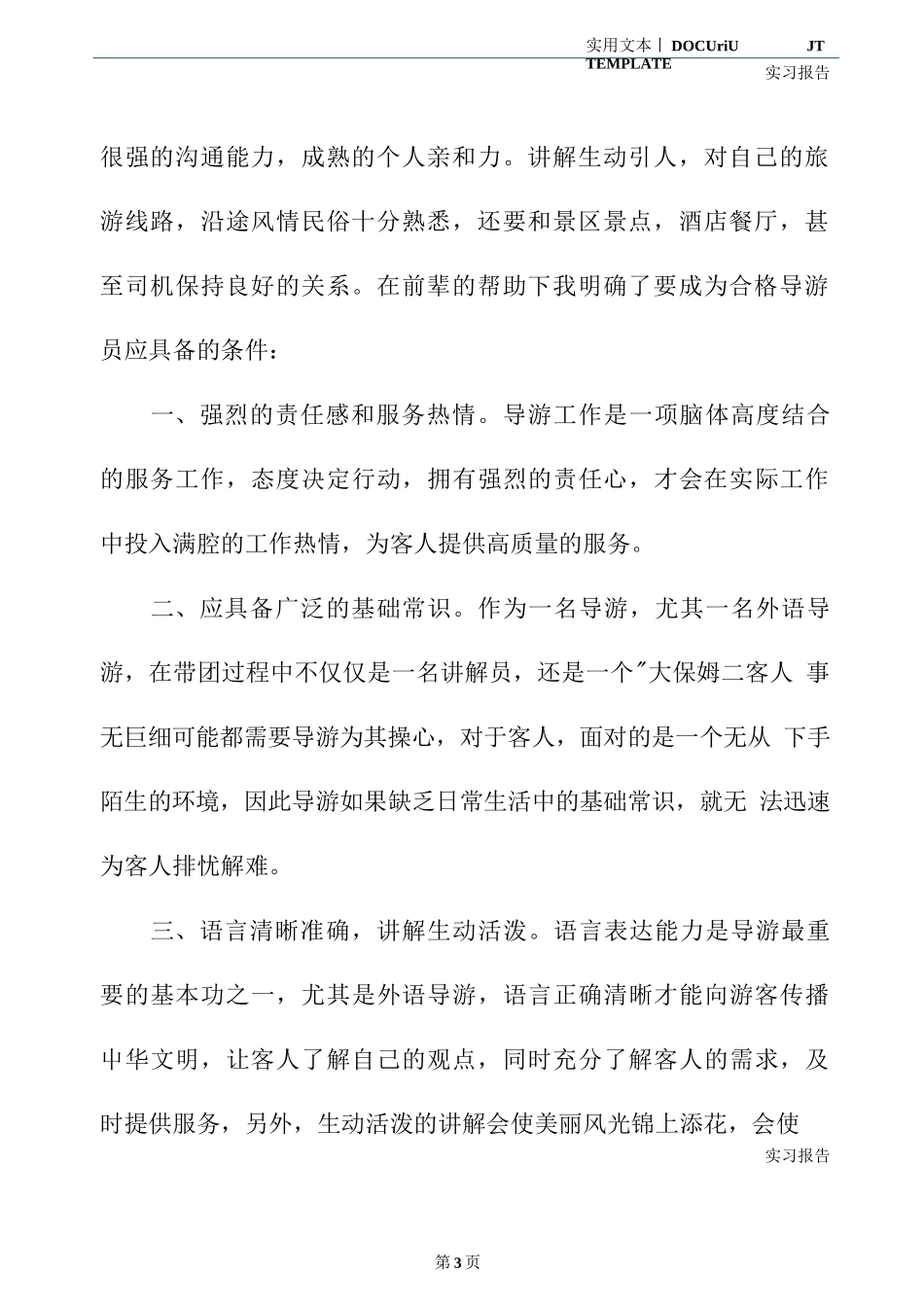 导游旅行社实习报告范文-旅游专业实习报告-文库_第3页