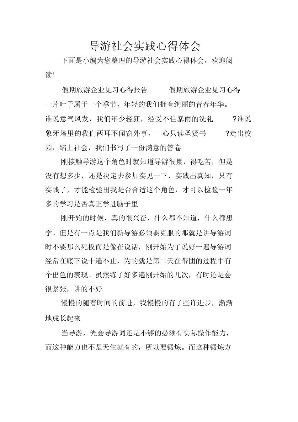 导游社会实践心得体会-旅游专业实习报告-文库_第1页