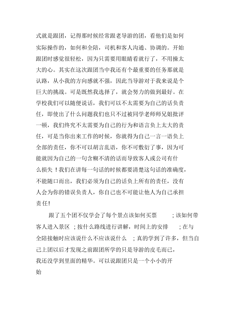 导游社会实践心得体会-旅游专业实习报告-文库_第2页