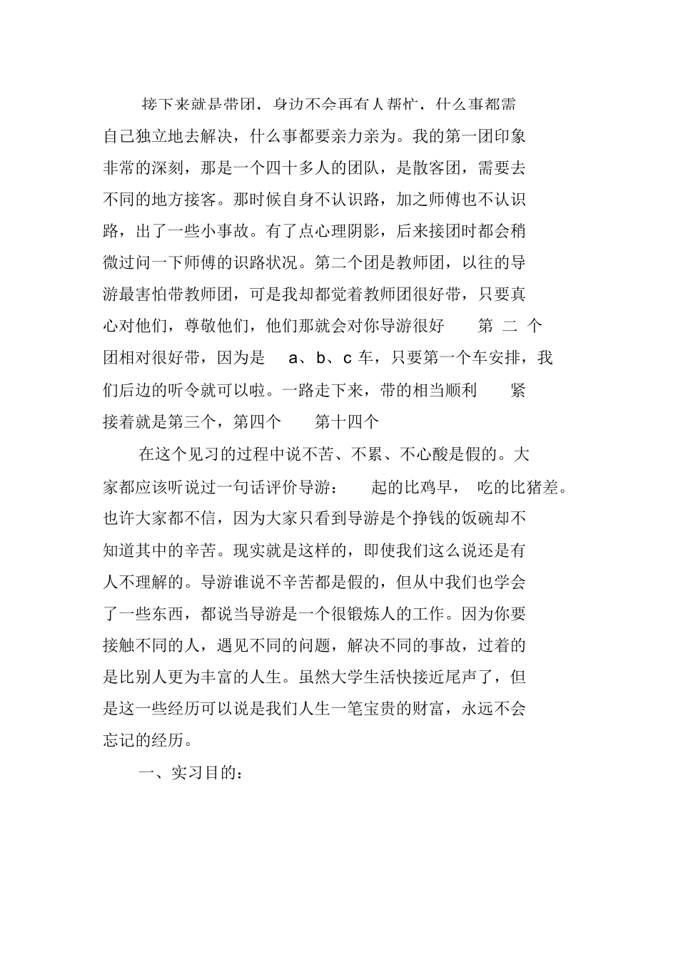 导游社会实践心得体会-旅游专业实习报告-文库_第3页